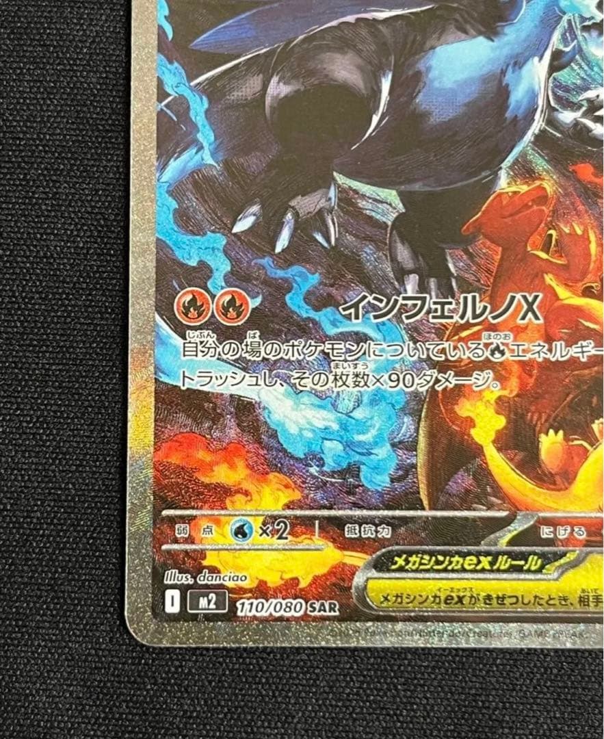 メガリザードンXex SAR インフェルノX ポケカ　ポケモンカード　リザードン