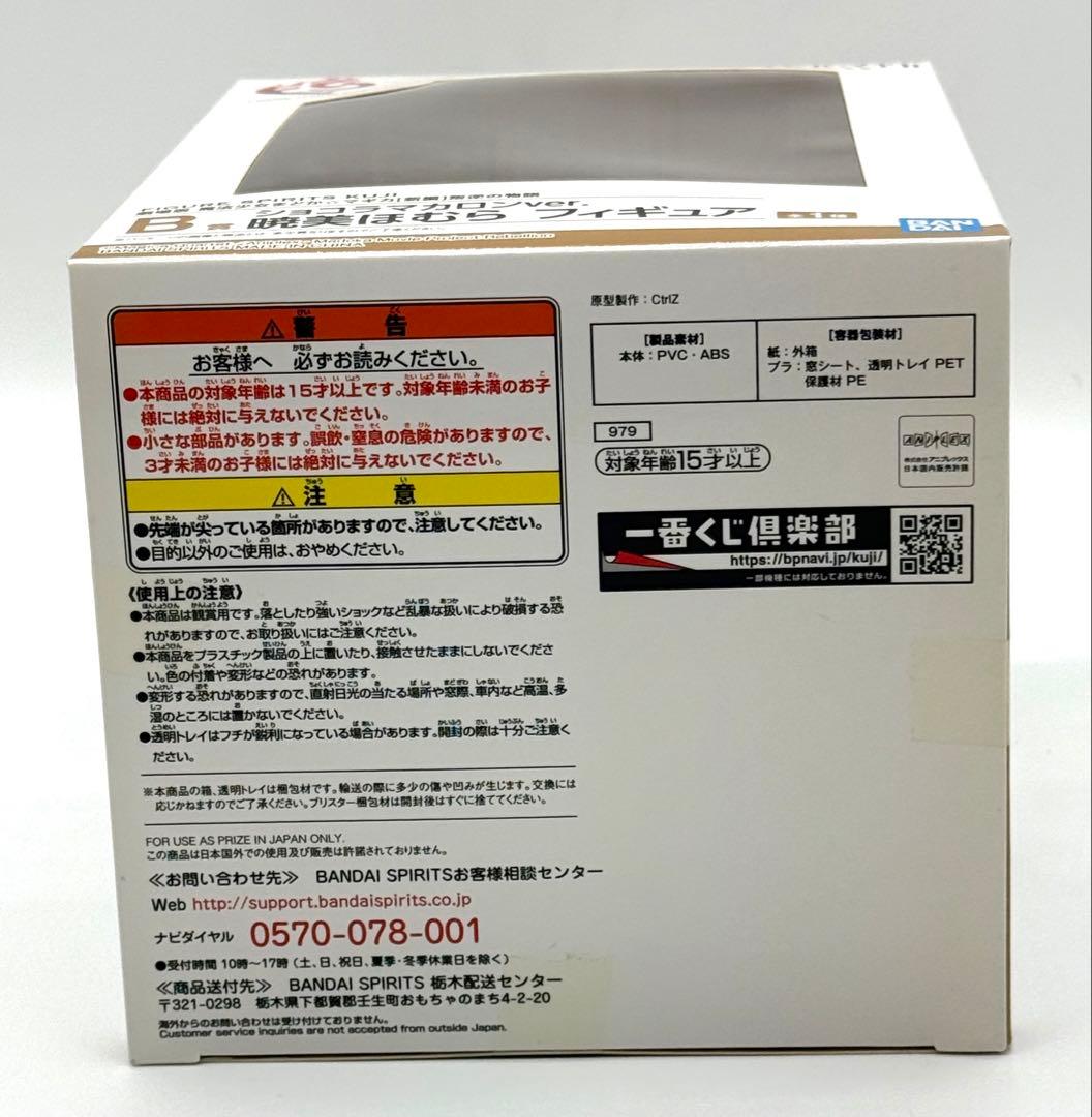 劇場版魔法少女まどか☆マギカ B賞 ショコラマカロンver. 暁美ほむら 未開封