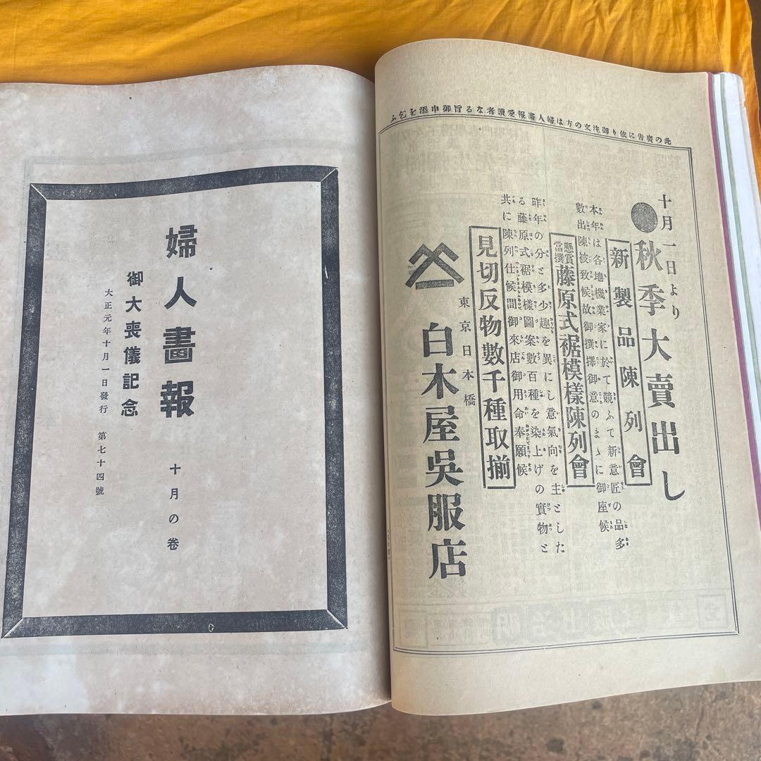 婦人画報　大正元年十月　御大葬記念號　明治天皇　三越呉服店