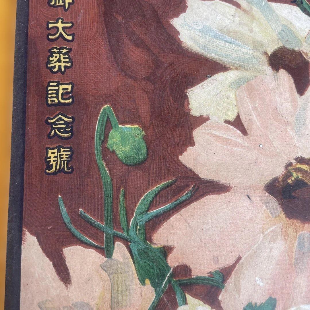 婦人画報　大正元年十月　御大葬記念號　明治天皇　三越呉服店