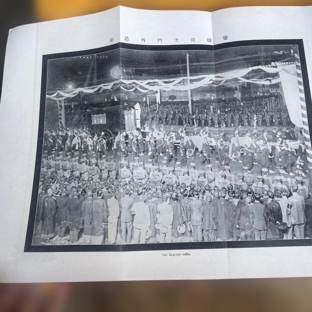 婦人画報　大正元年十月　御大葬記念號　明治天皇　三越呉服店