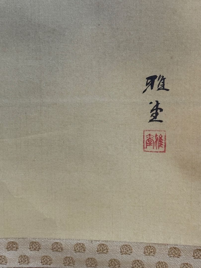 中村不折筆　布袋童子　絹本肉筆　掛軸　送料込み250618