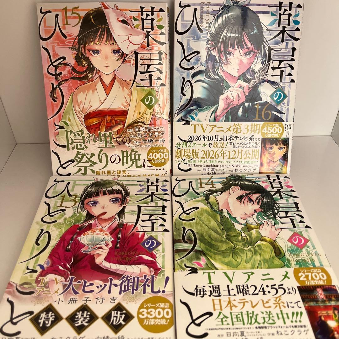 薬屋のひとりごと全16巻 既刊