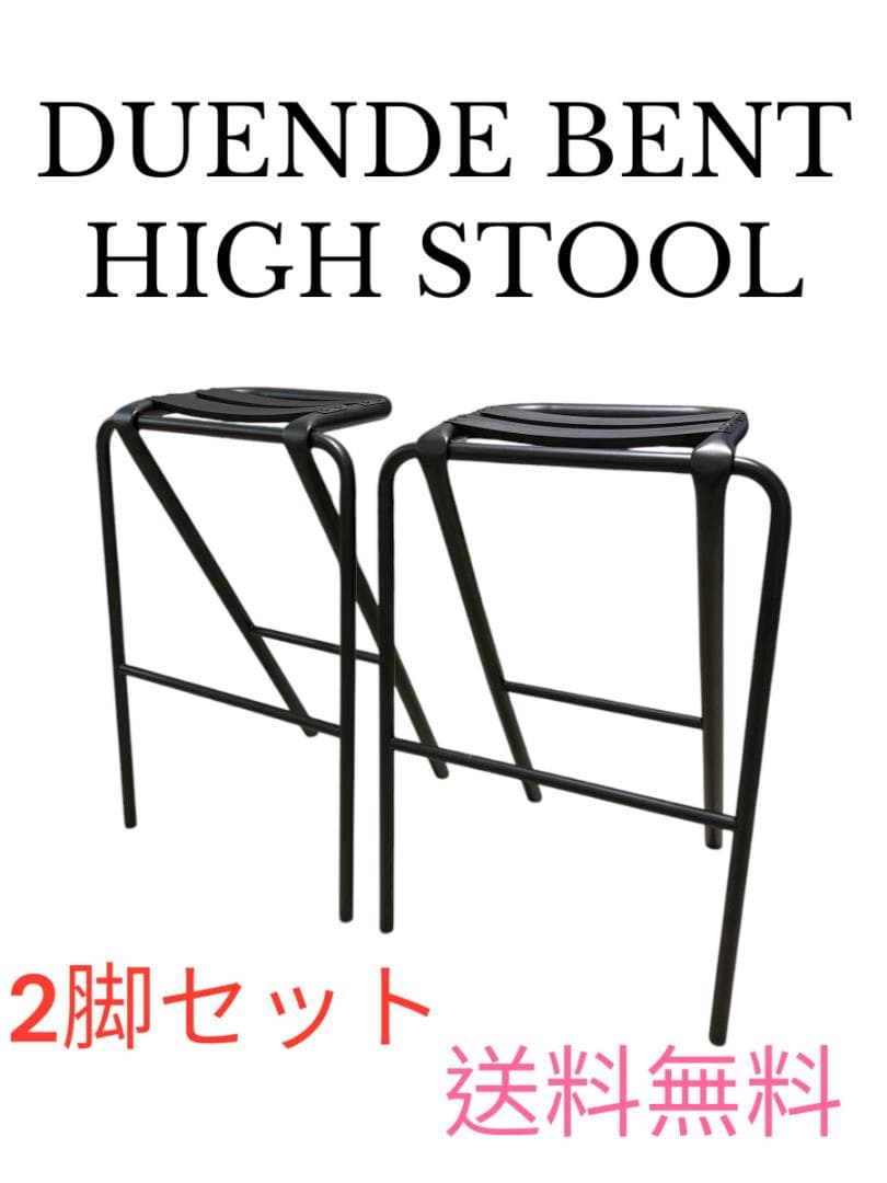 デュエンデ ベントハイスツール 　2脚セット