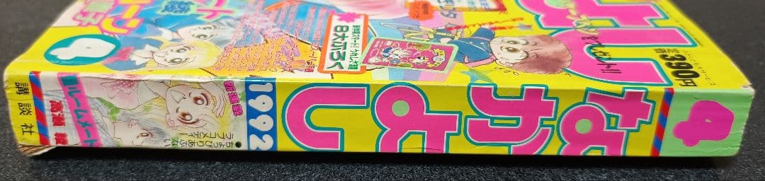 なかよし 1992年4月号　付録なし