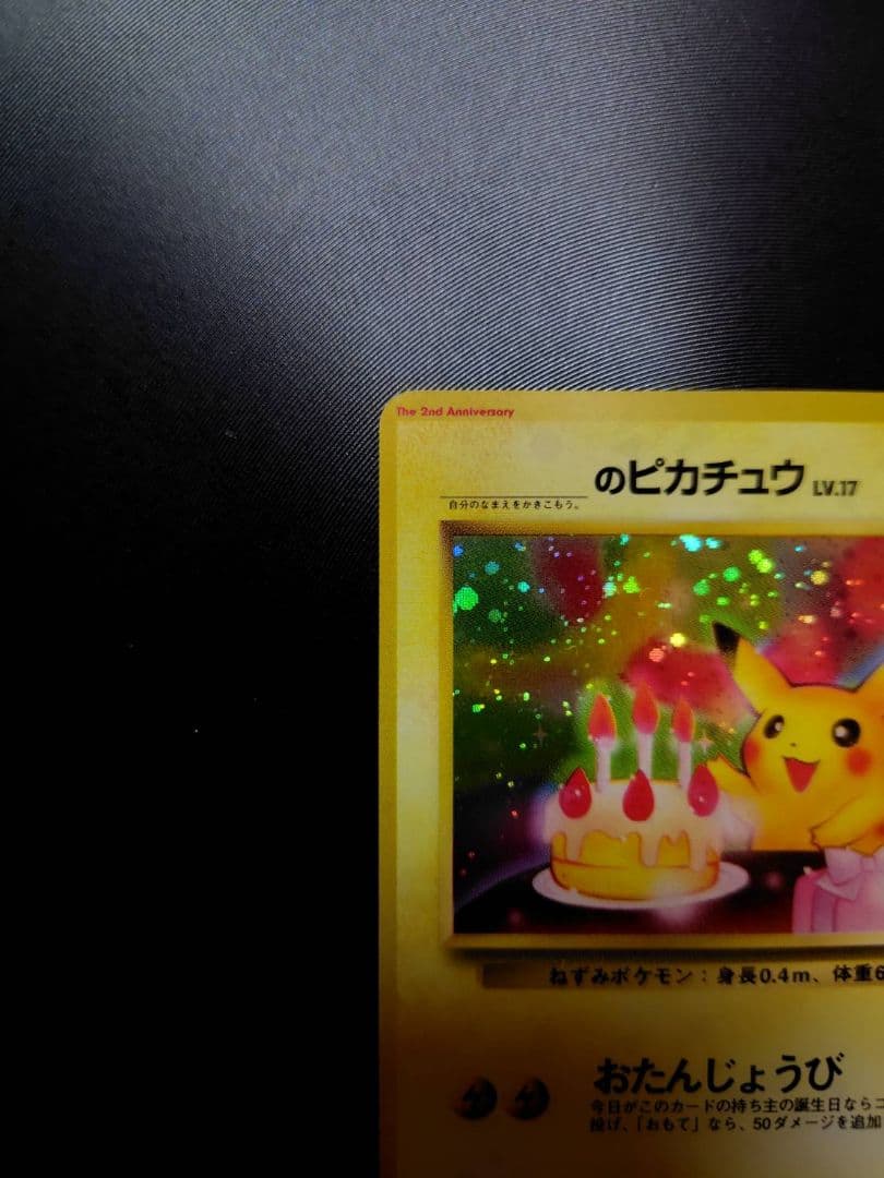 【希少・未記入】おたんじょうびピカチュウ ＿のピカチュウ No.025 旧裏