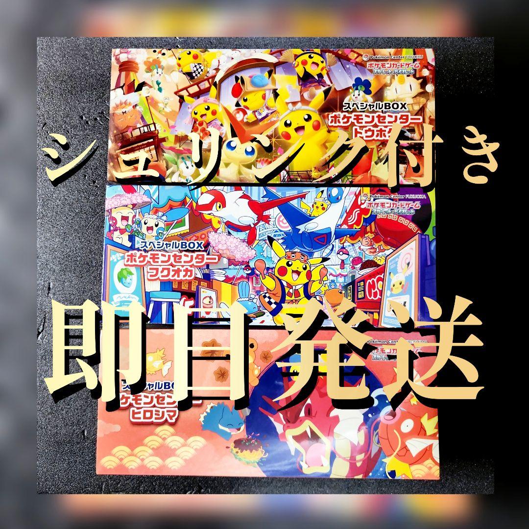 ポケモンセンター トウホク ヒロシマ フクオカ スペシャルBOX 3点セット