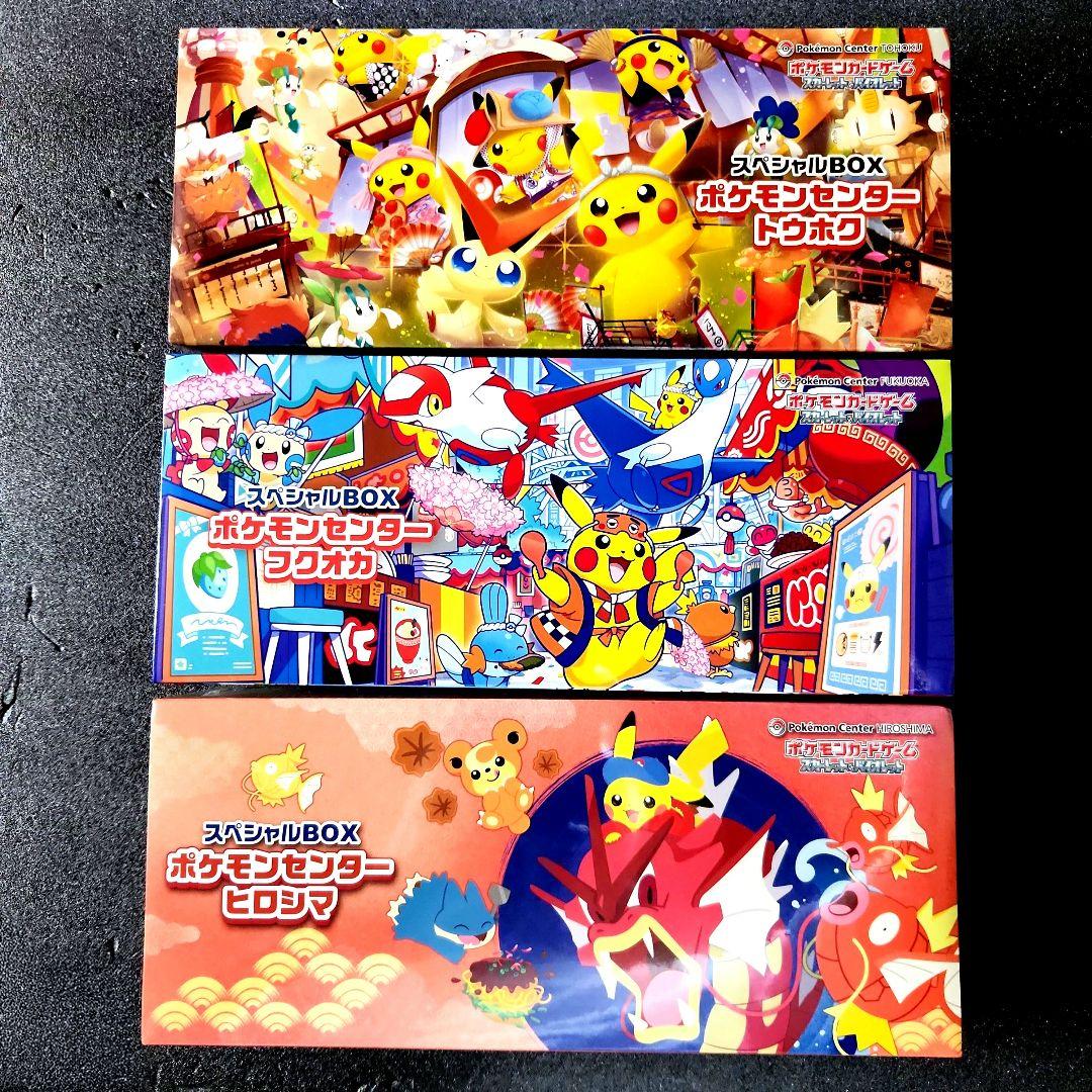 ポケモンセンター トウホク ヒロシマ フクオカ スペシャルBOX 3点セット