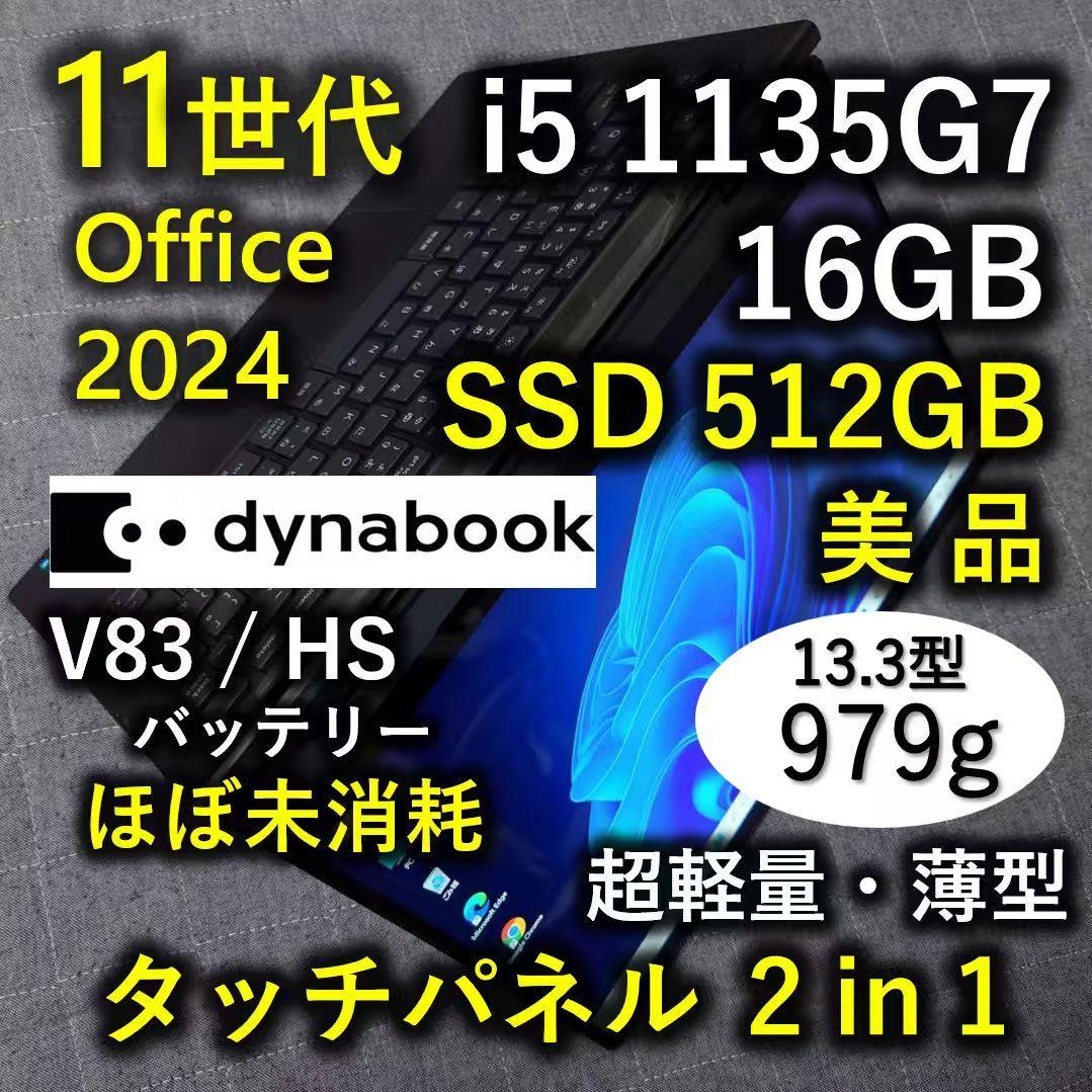 タッチ 美品 Dynabook 超軽量 爆速11世代i5 16GB 512GB