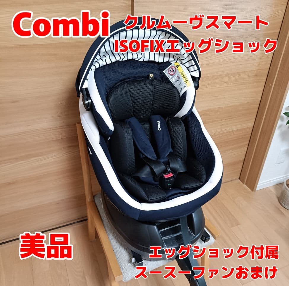 【美品】Combi　クルムーヴスマート　ISOFIX　エッグショック　新生児