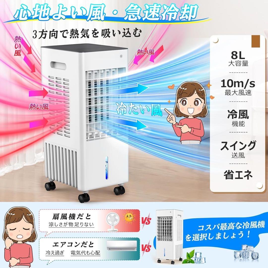 新品✨冷風機 冷風扇 8L大容量 強力 多機能 2025年新登場省エネ ひんやり