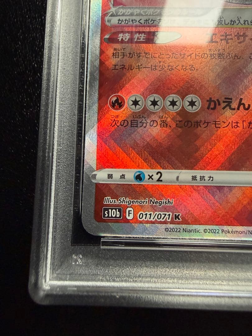 かがやくリザードン K 10b Pokémon GO 011/071 PSA10
