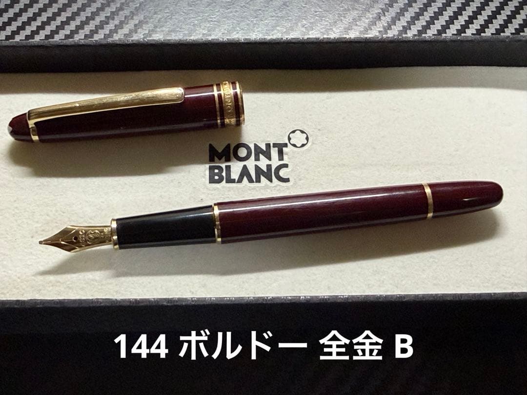 モンブラン マイスターシュテュック 144 ボルドー 全金 B 太字 万年筆