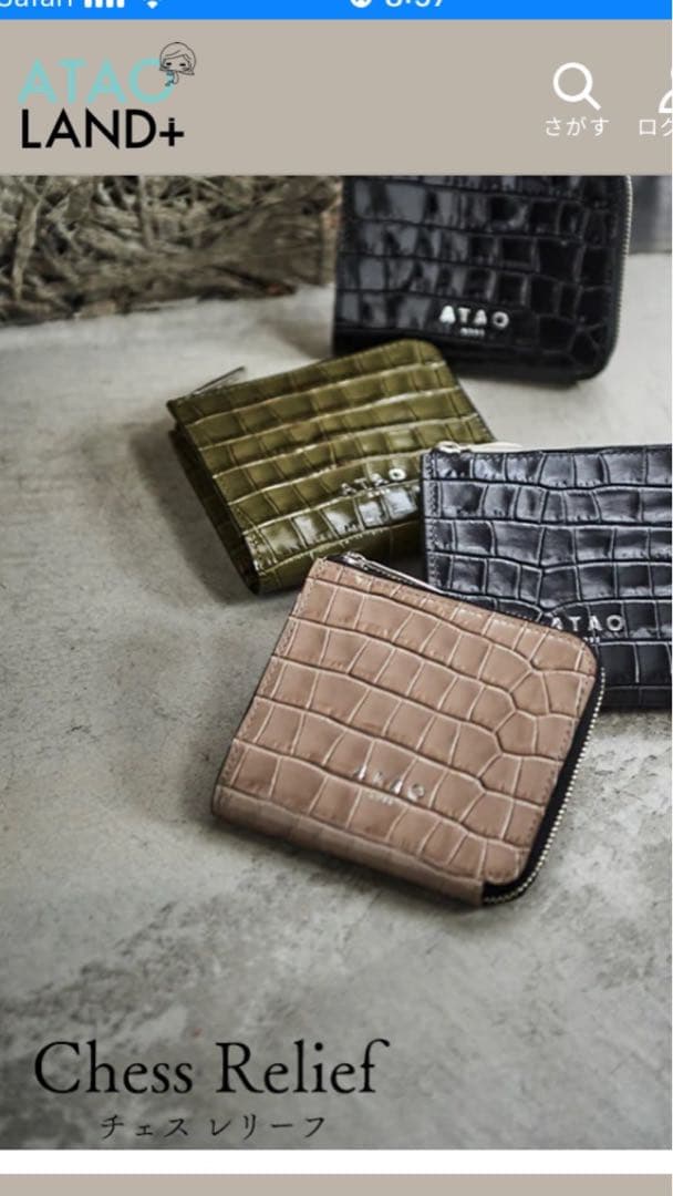 アタオ　ケース チェスレリーフ