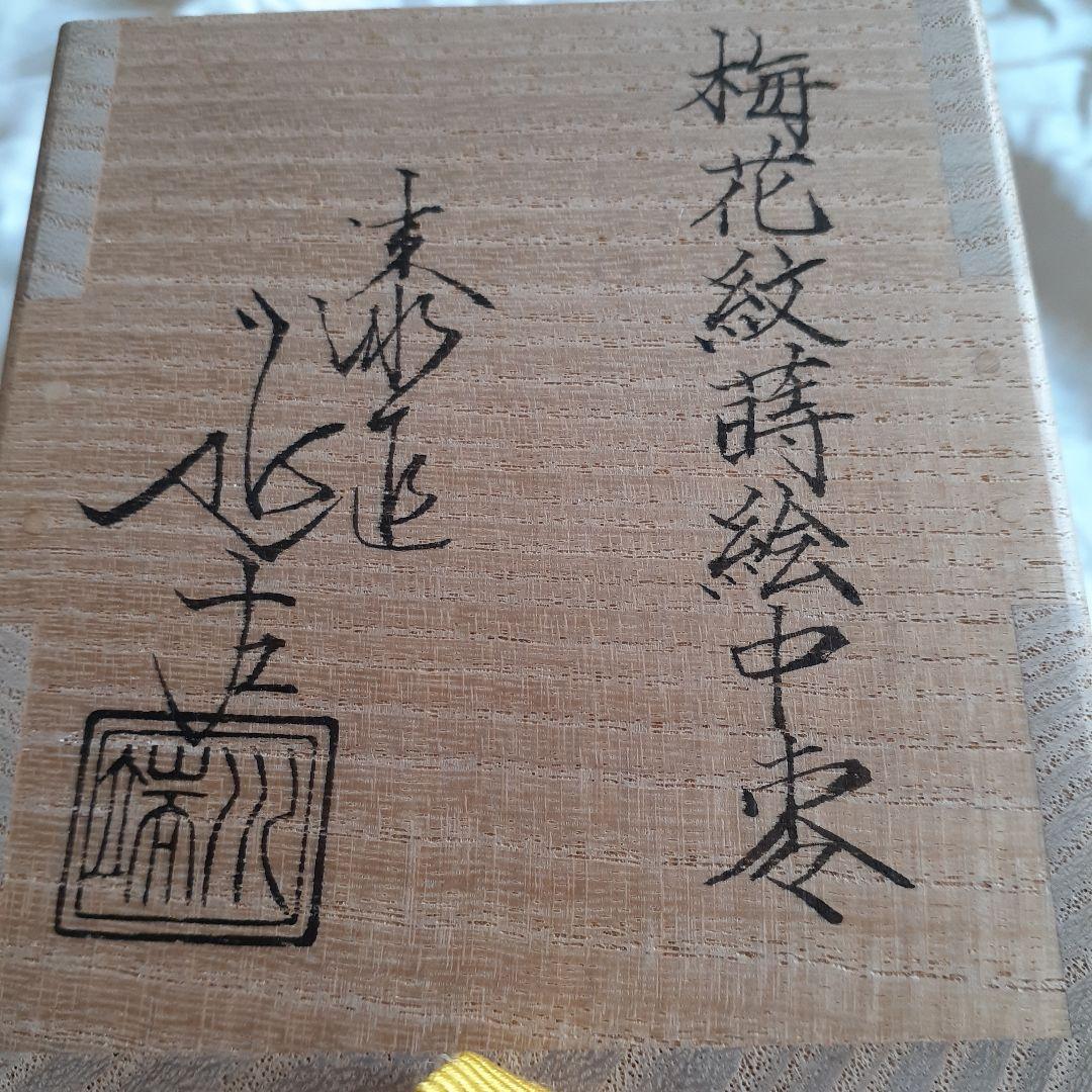 梅花紋　蒔絵中棗