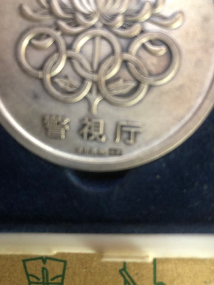 純銀　1964年 昭和39年東京オリンピック 警視庁 記念メダル コレクション