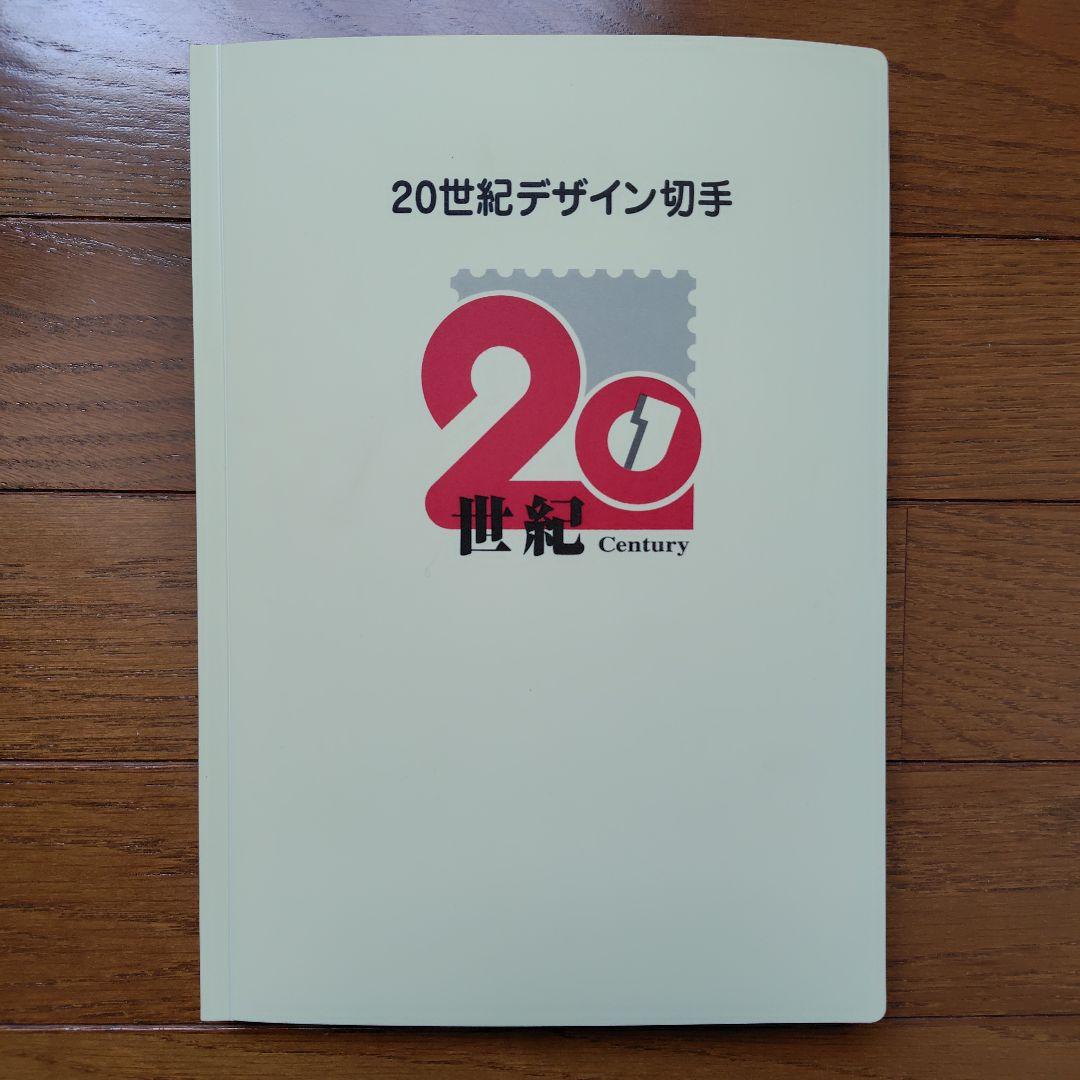 20世紀デザイン切手シリーズ　初日カバー　第1集〜第17集　全集　カバー解説文付