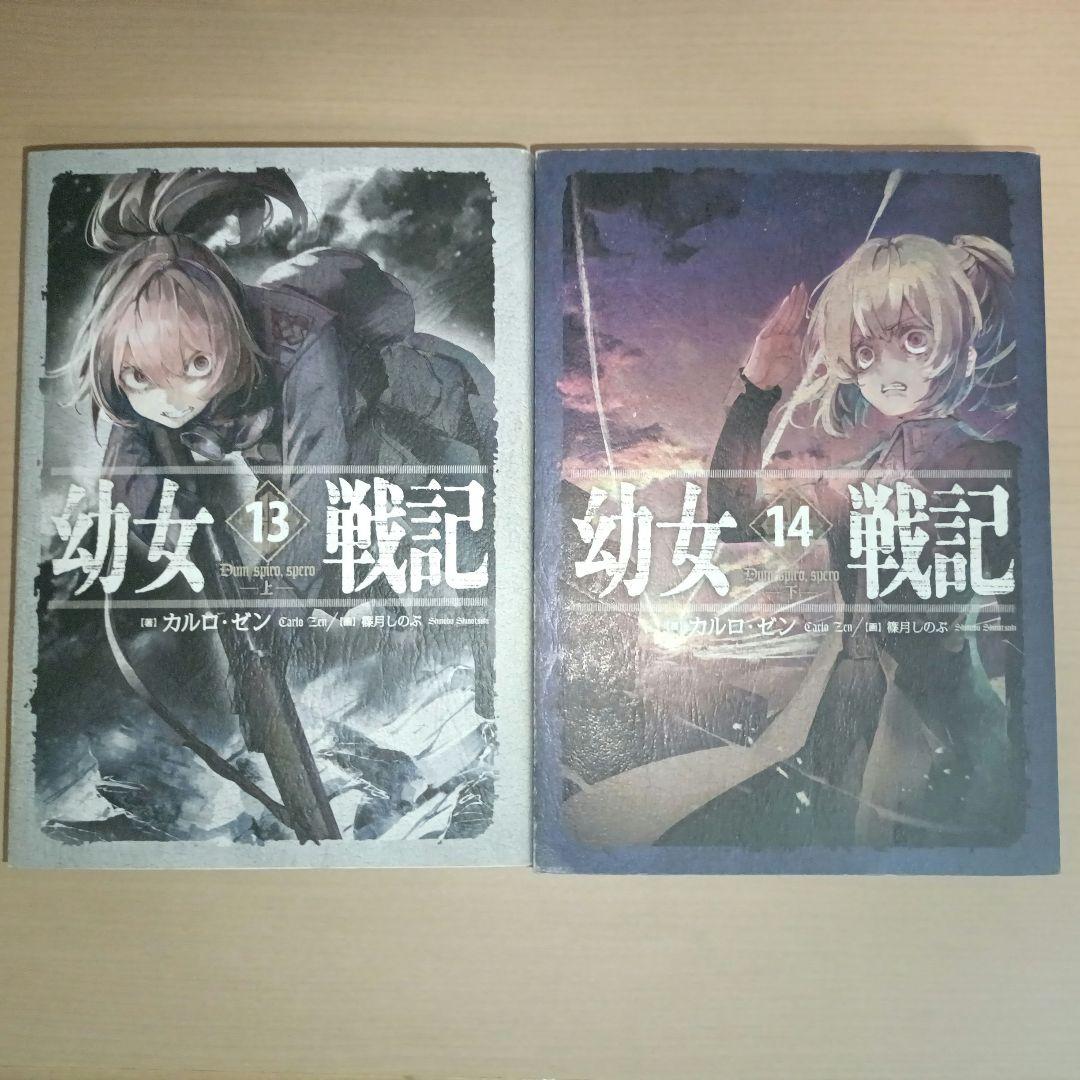 幼女戦記 全14巻セット