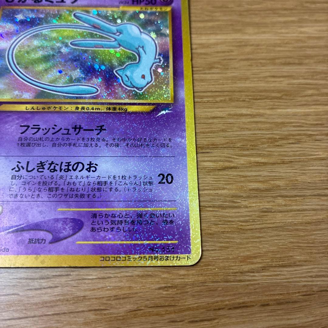 ひかるミュウ　ポケモンカード　旧裏　コロコロ