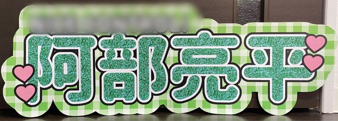 ②サンプル　連結うちわ文字　文字パネル