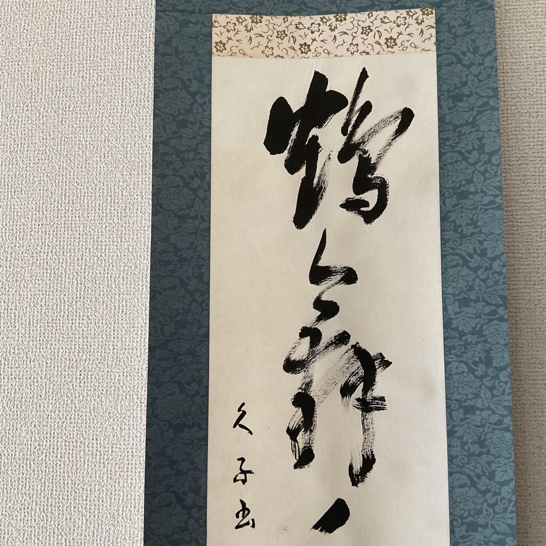 一行書 肉筆紙本掛け軸 【 鶴 舞 千 年 樹 】