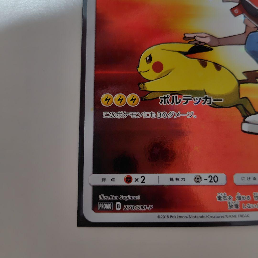 ミ*ん様 レッドのピカチュウ：ポケモンセンター オープン20周年記念 PROMO