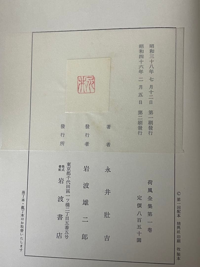 超希少 荷風全集 全29巻 岩波書店版 永井壮吉（荷風） ➕考證 荷風 秋庭太郎