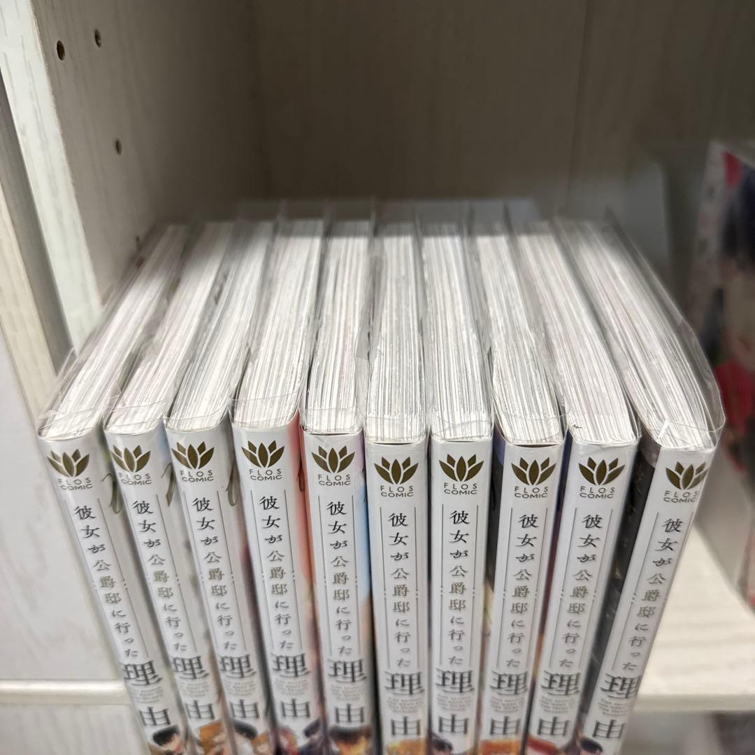 彼女が公爵邸に行った理由　1〜10巻