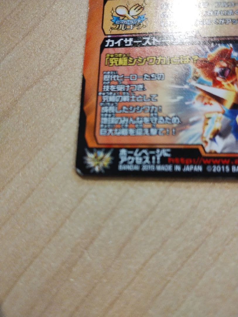 アニマルカイザー　究極シシワカ　究極レア