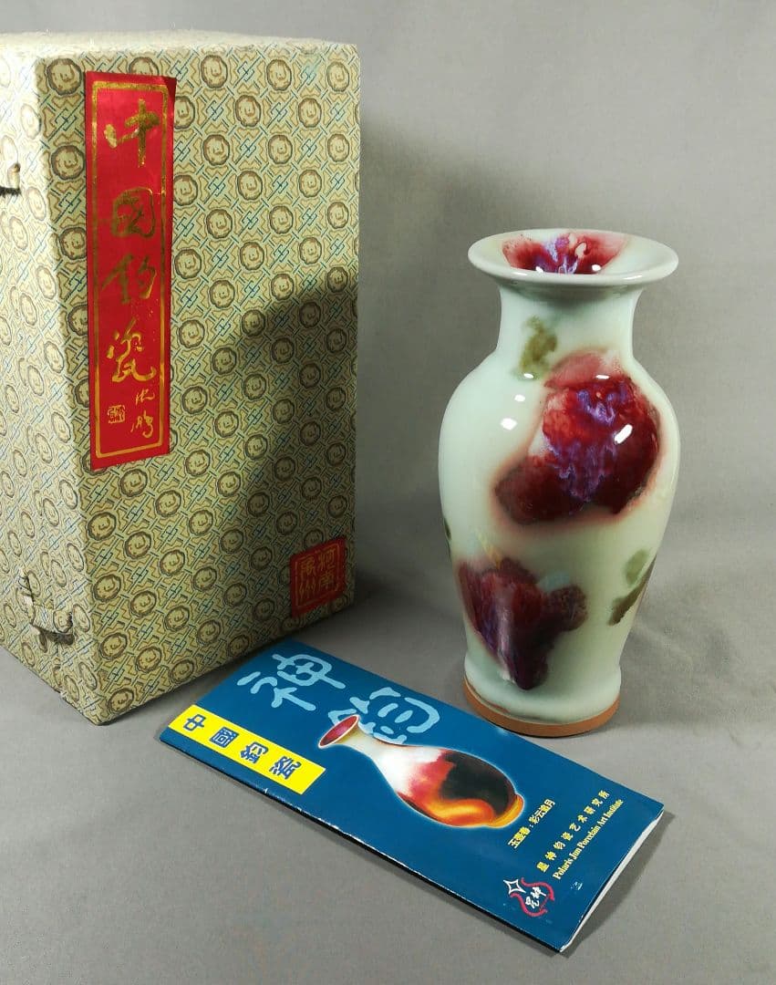 中国　辰砂　神釣　均窯　花瓶　花入