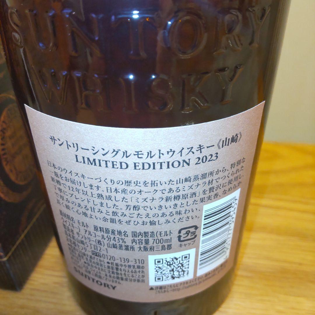 未開封 山崎リミテッド LIMITED EDITION 2023