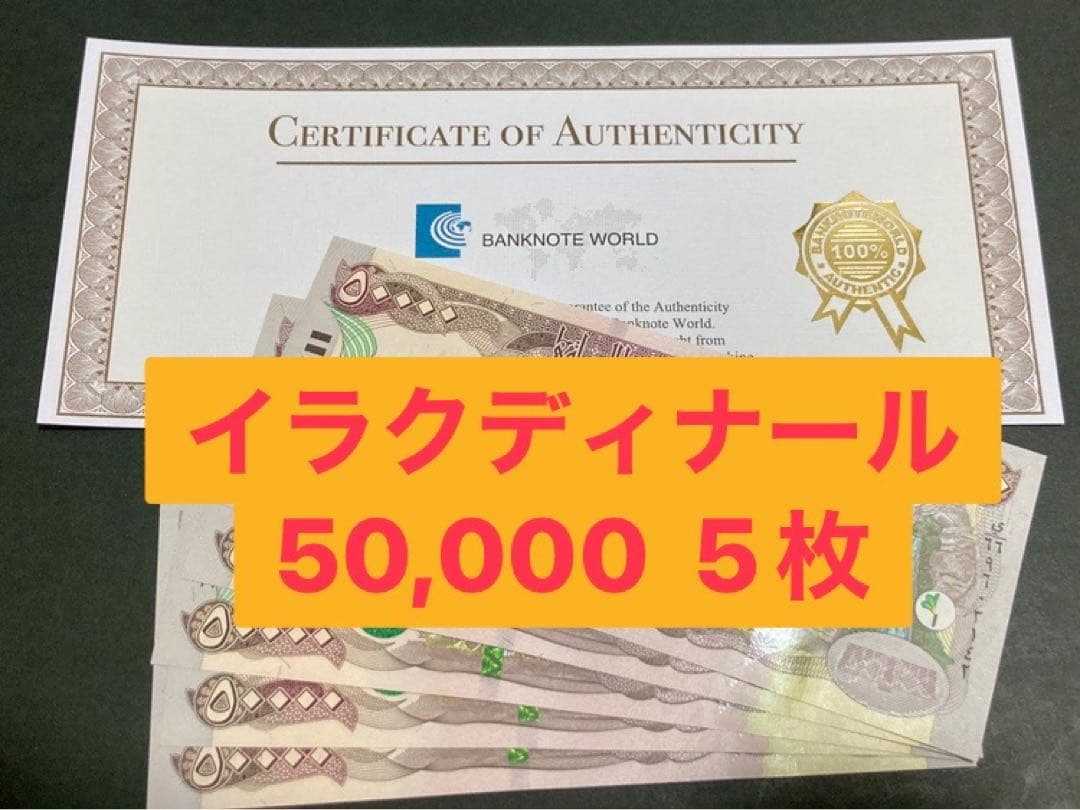 イラクディナール50000紙幣　5枚.
