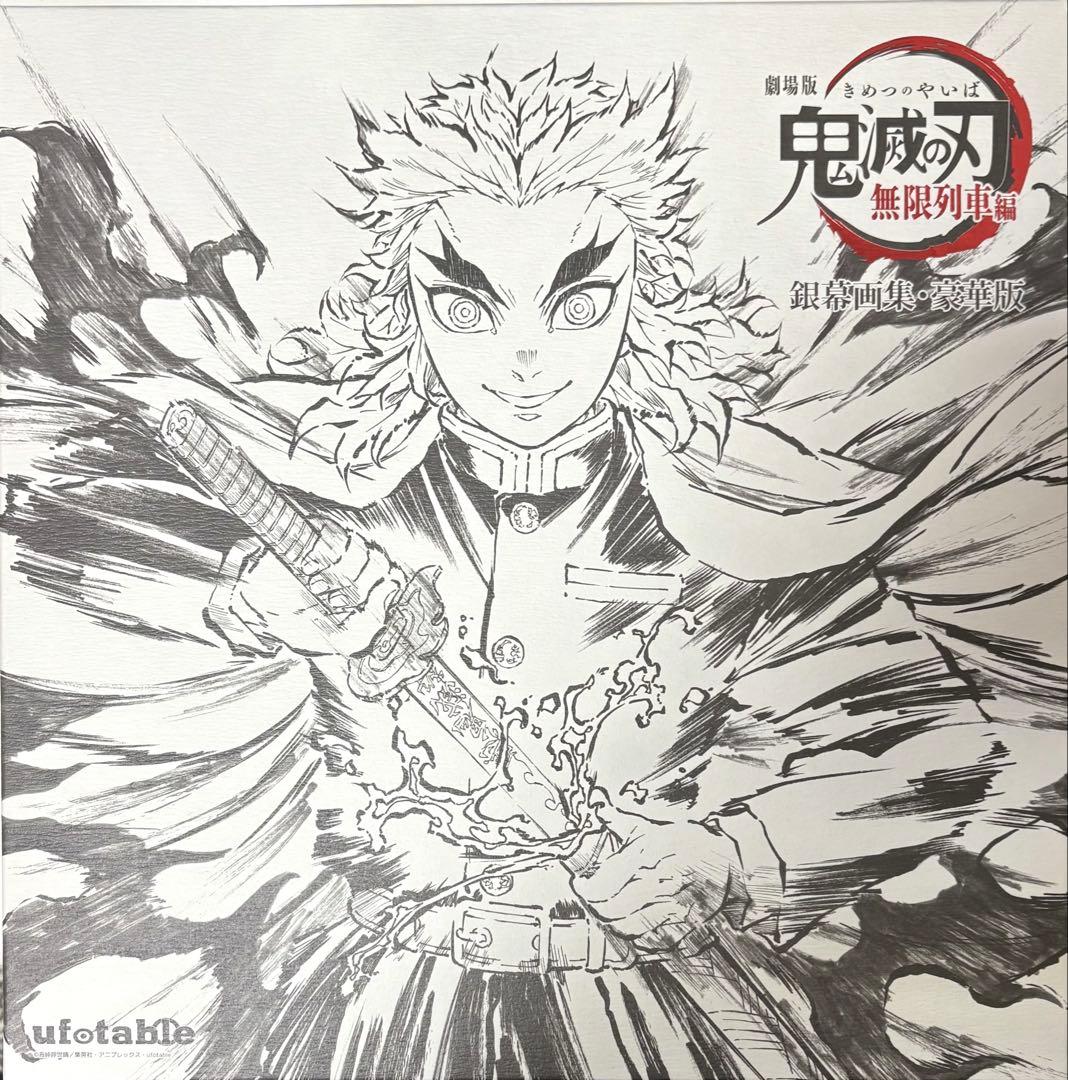 鬼滅の刃 無限列車編 銀幕 銀幕画集 豪華版 煉獄