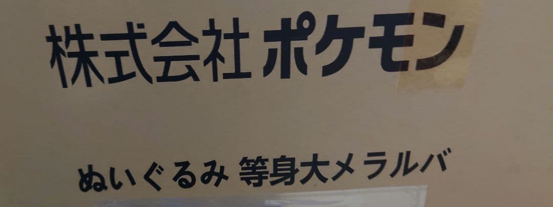 等身大　メラルバ　ポケモンセンター　ぬいぐるみ　新品