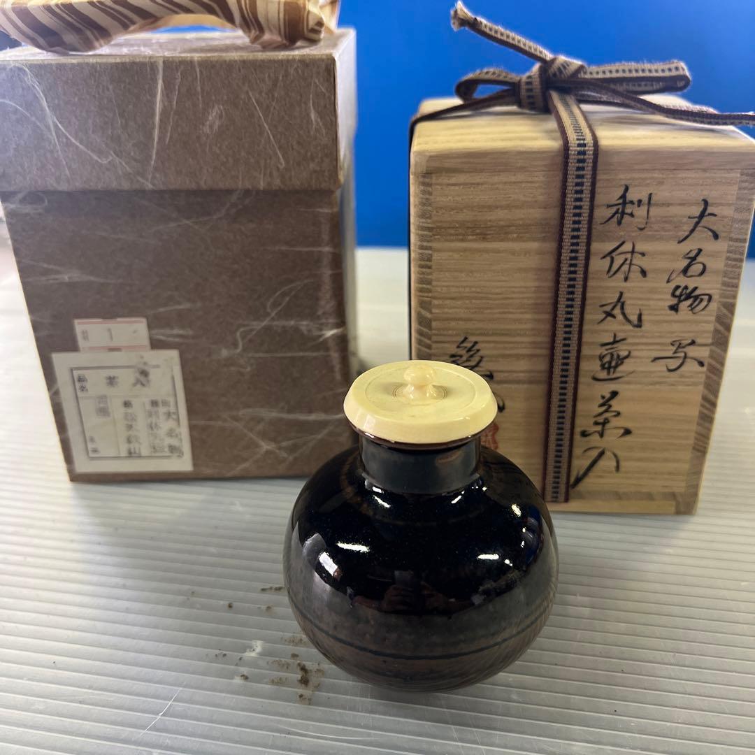 茶道具　大名物写　利休丸壺　茶入　松本鉄山　作　藤種緞子