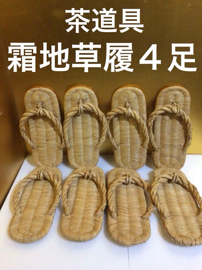 茶道具 霜地草履４足セット