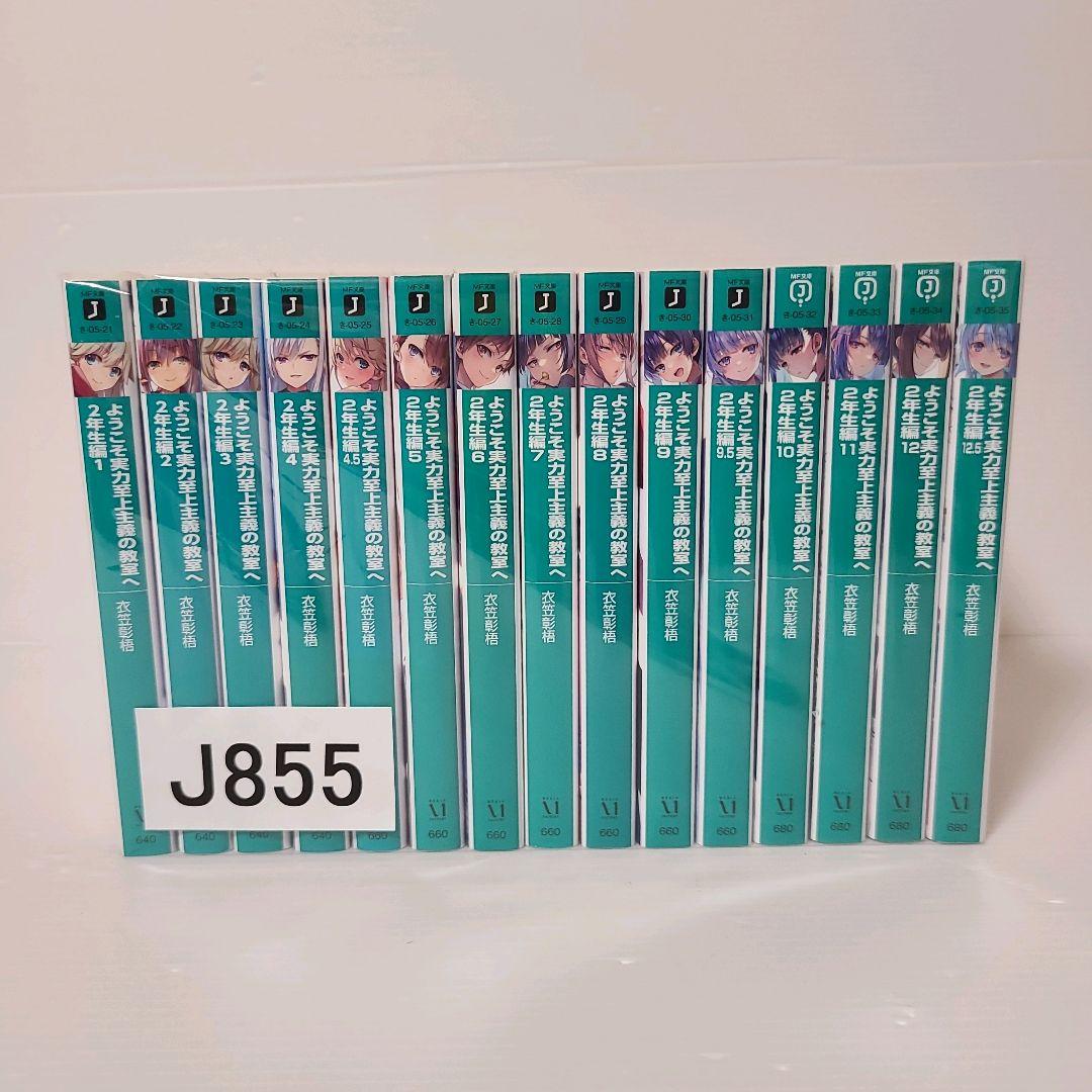 855★ようこそ実力至上主義の教室へ 2年生編★全巻セット 小説