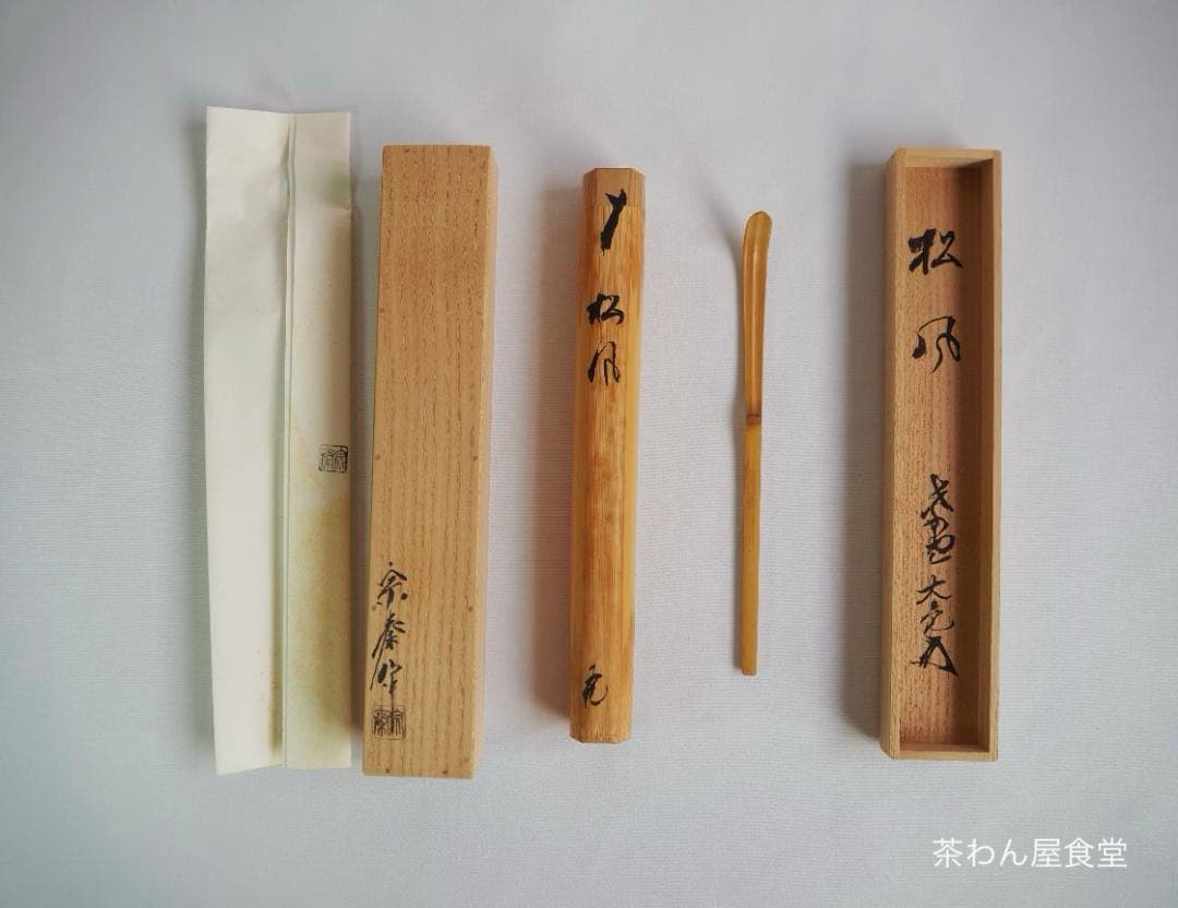 大徳寺511世管長 立花大亀造『竹茶杓』銘：松風（共箱・共筒）