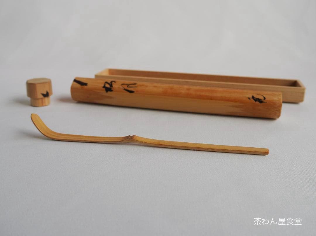 大徳寺511世管長 立花大亀造『竹茶杓』銘：松風（共箱・共筒）