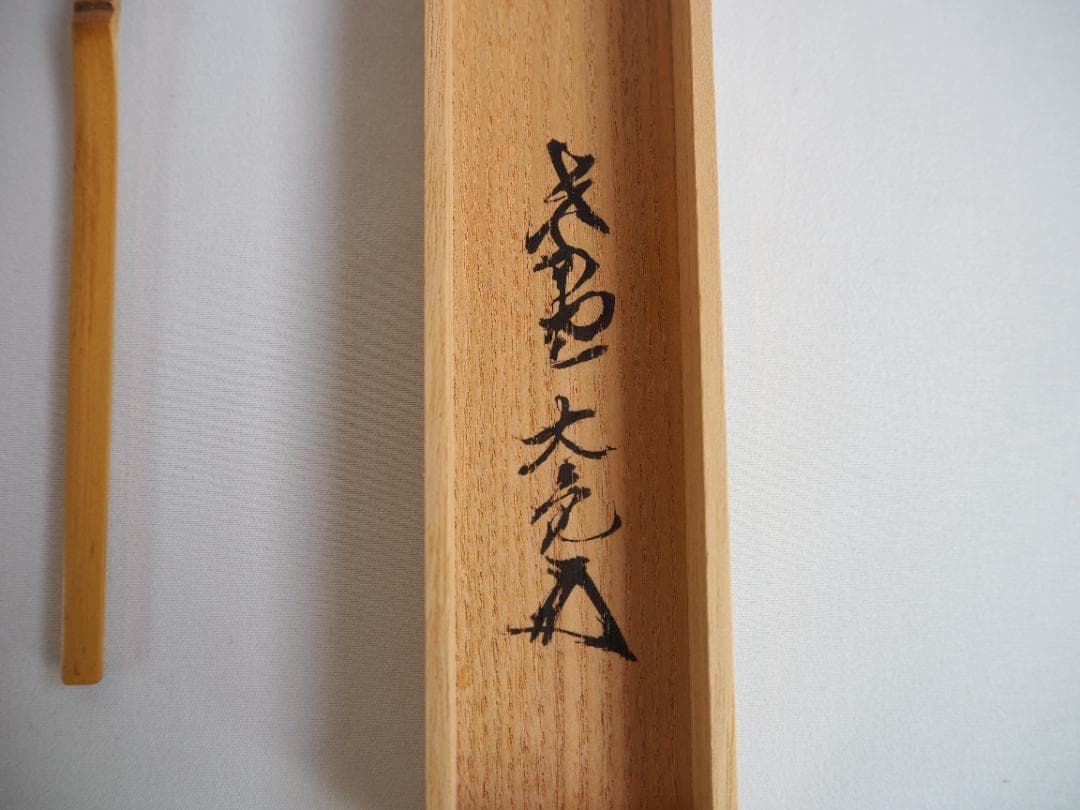 大徳寺511世管長 立花大亀造『竹茶杓』銘：松風（共箱・共筒）