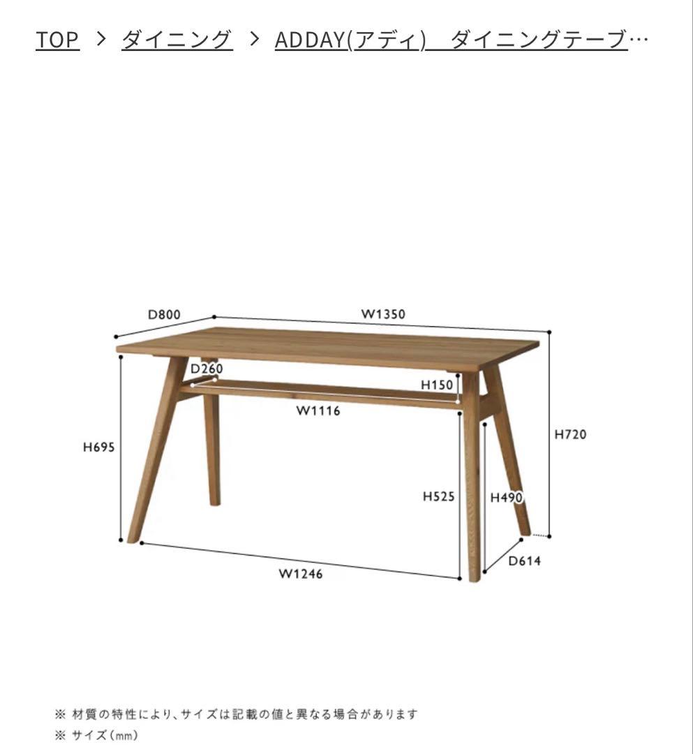 unico ADDAY(アディ)ダイニングテーブル　W1350