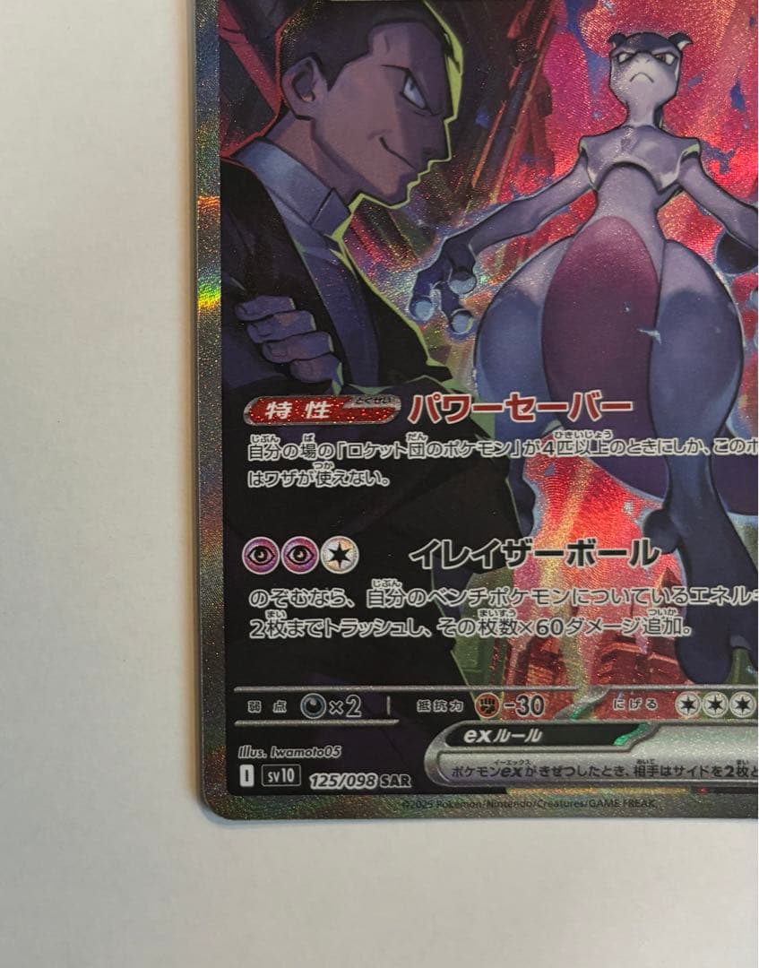 ミュウツーex sar