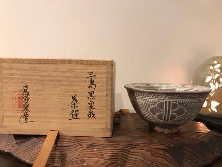 茶道具 茶器 三島茶碗 駕洛窯造