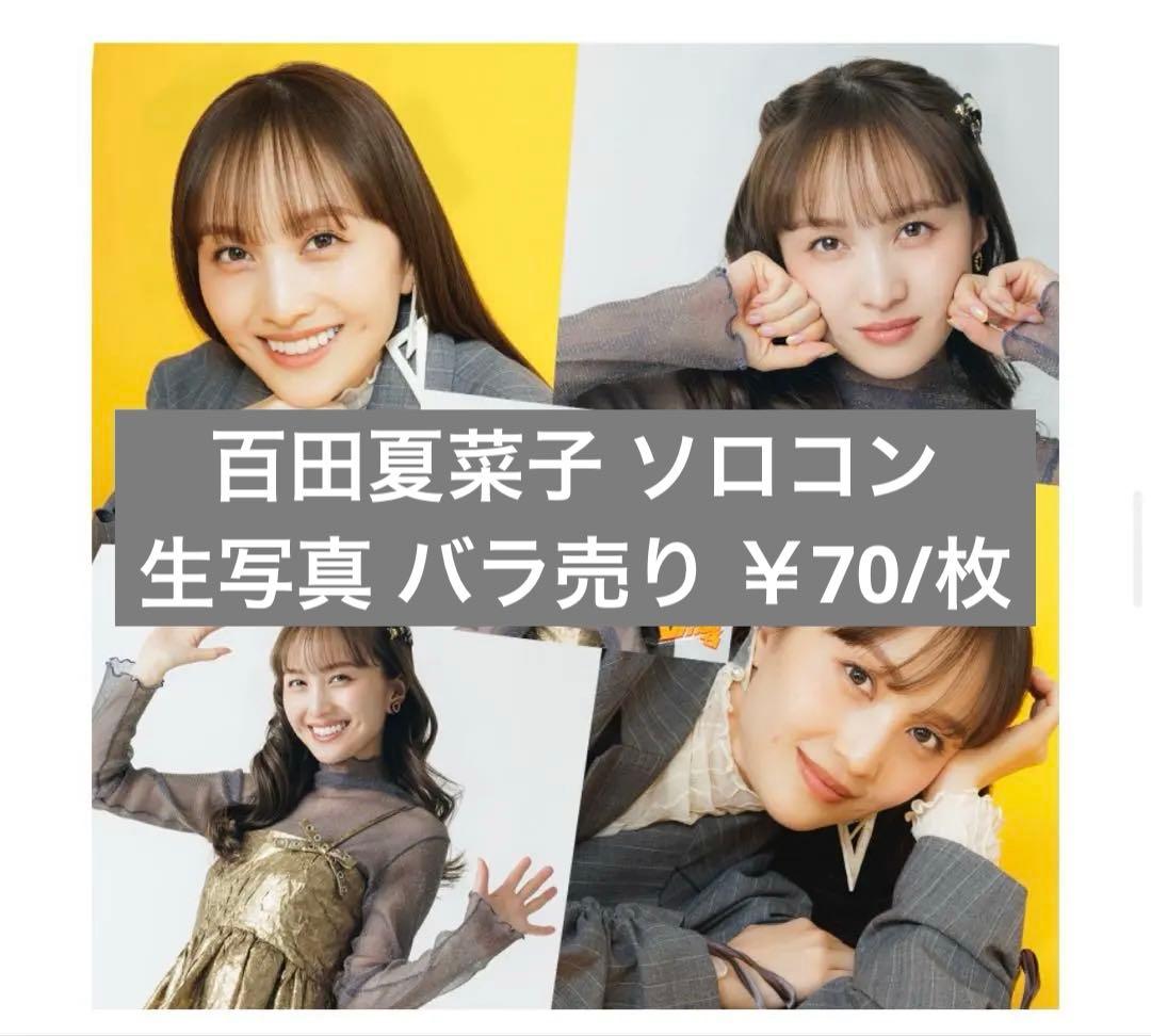 百田夏菜子 ソロコン 生写真 バラ売り