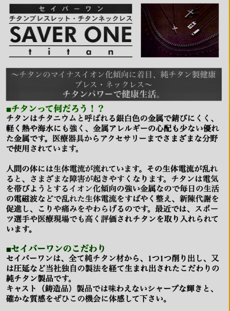 Saver One チタン ブレスレット ネックレス 4点セット