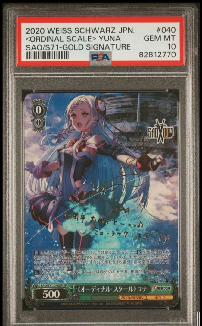 ヴァイスシュヴァルツ オーディナル・スケール ユナ SP PSA10 SAO
