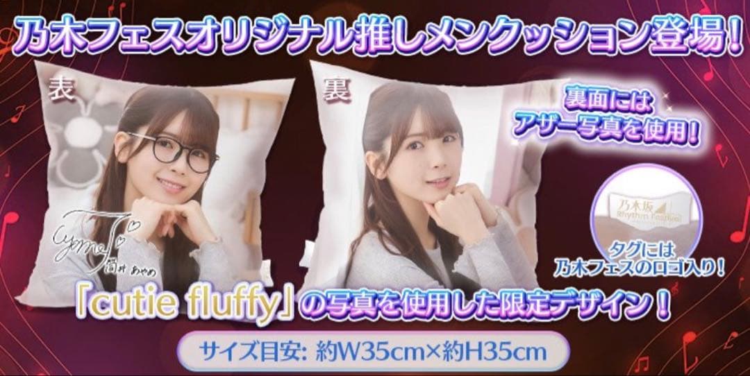 っ*る様 乃木フェス　直筆サイン入り　推しメンクッション　　池田瑛紗　てれぱん