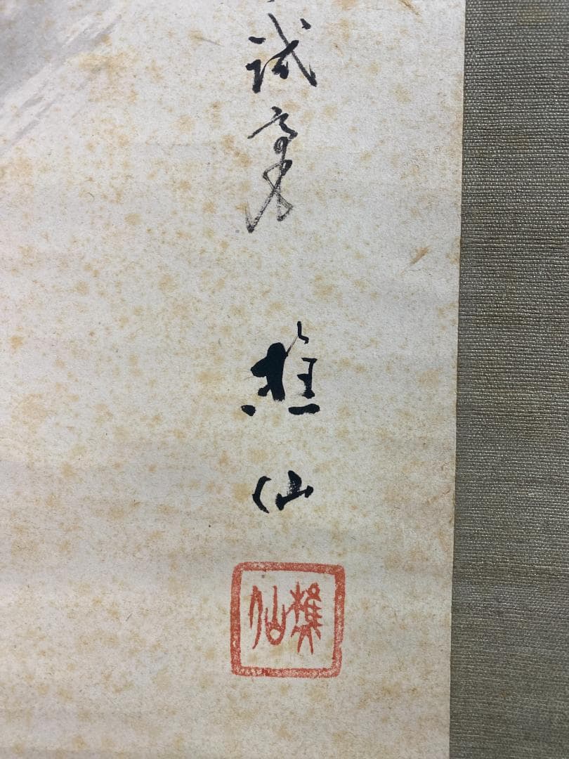 近藤樵仙 水墨図 三幅 熊本 肥後 師杉谷雪樵 掛軸24102509