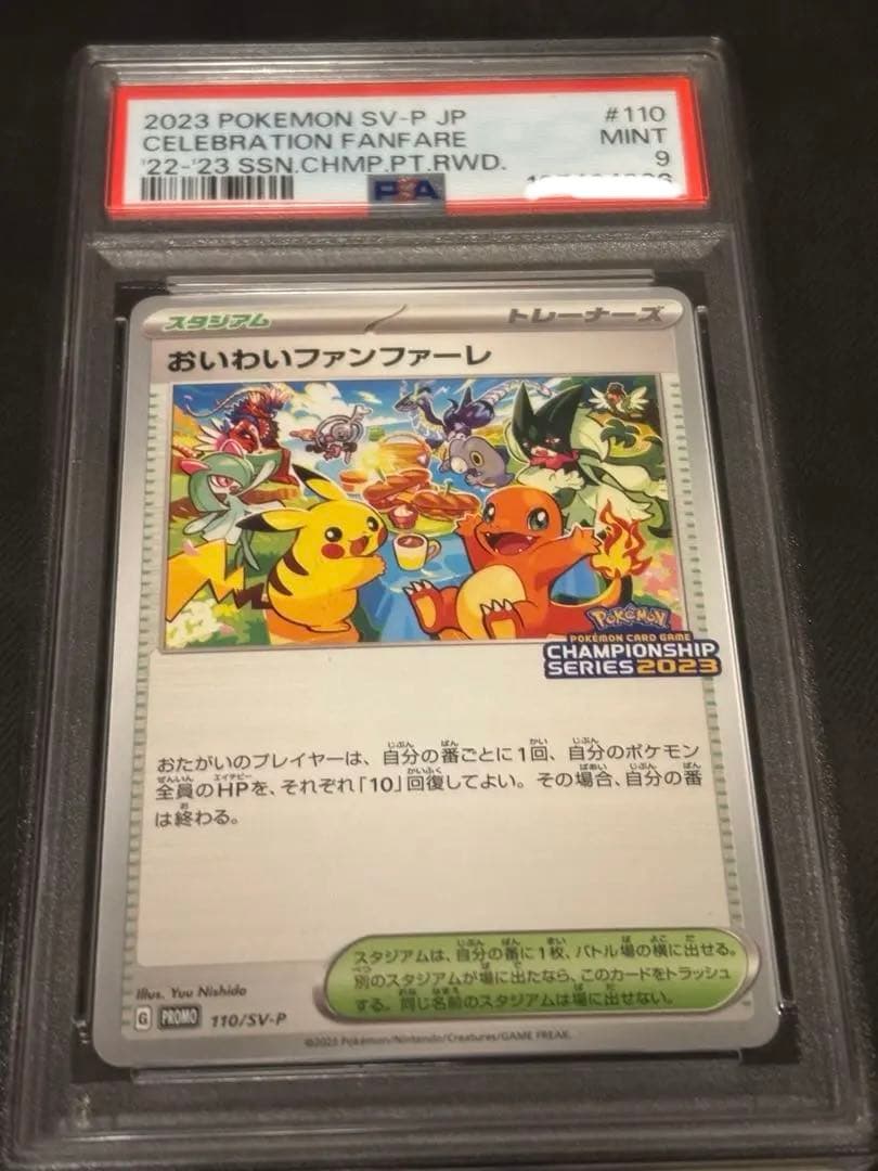 おいわいファンファーレ2023