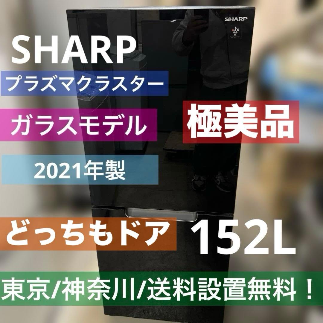 ⭐︎SHARP/シャープ/左右付け替え自在扉/冷蔵庫/ガラス製/プラズマクラスター